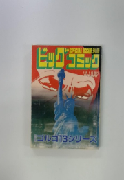 ビッグコミック　ゴルゴ13シリーズ　1月1日号