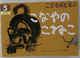 こなやのこねこ