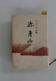 弥寿山