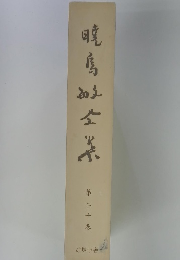 暁馬町全集　第二十巻