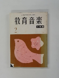 教育音楽　2月号