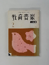 教育音楽　2月号