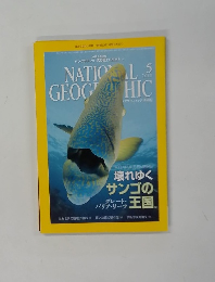 NATIONAL　GEOGRAPHIC　2011年5月号