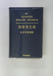 高等英文典