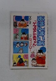 「ゲタばきかあちゃん」