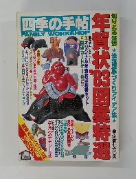 四季の手帖年　年賀状’83図案特選