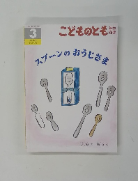 スプーンのおうじさま　1991年4月6日号　３８４号
