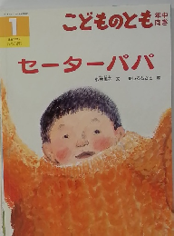 セーターパパ　１