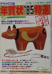 年賀状'85特選　特別付録 大型ポスターカレンダー