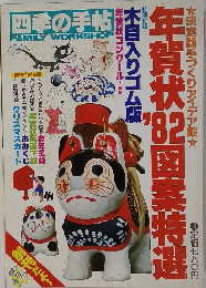 四季の手帖 年賀状'82 図案特選