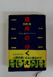 箱舟のゆく　80年代 近未来へのテーゼ