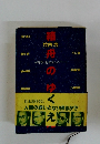 箱舟のゆく　80年代 近未来へのテーゼ