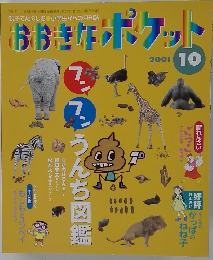 おおきなポケット　2001年10月号