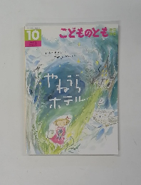 こどものとも10