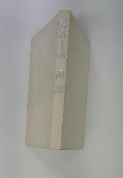 春宵十話　岡潔