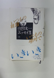 いつもの雑踏いつもの場所で　山田太一エッセイ集