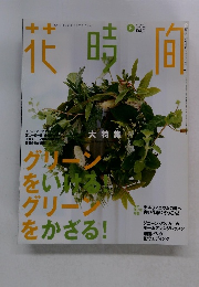 花時間　2005年　8月