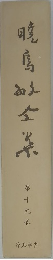 暁馬町全集　第19巻