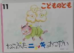 こどものとも　11　ねこぶたニッキのおつかい