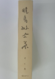 暁鳥敏全集　巻6