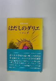 はだしのダリエ