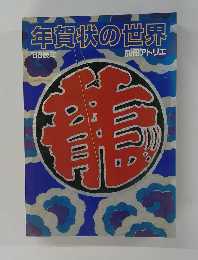 年賀状の世界　"88辰年
