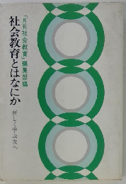 社会教育とはなにか　「月刊社会教育」編集部編