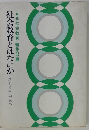 社会教育とはなにか　「月刊社会教育」編集部編