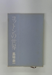 コットンの世界