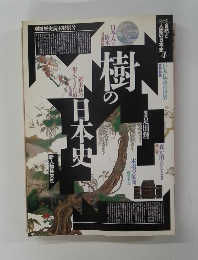 樹の日本史