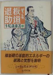 退板助垣