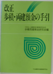 歩積・両建預金の手引