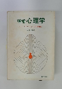 増補 心理学