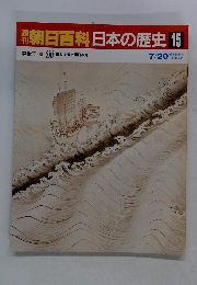 朝日百科日本の歴史　15　７月２０日号