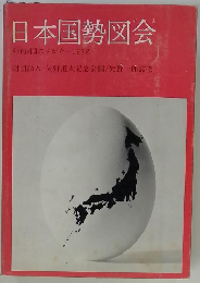 日本国勢図会　1972