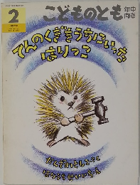 こどものとも　２　てんのくぎをうちにいったはりっこ