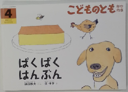 ぱくぱくはんぶん　４
