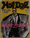 Hot-Dog PRESS　1985年9月10日号 No.127