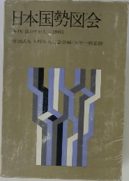 日本国勢図会　１９６５年