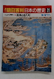 朝日百科日本の歴史　31　１１月９日号