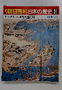朝日百科日本の歴史　31　１１月９日号