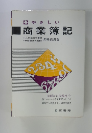 やさしい 商業簿記