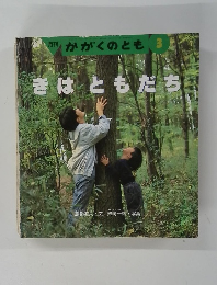 きはともだち