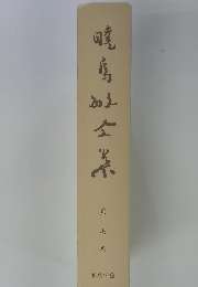 暁馬町全集　第7巻