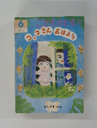 こどものとも　6　コッコさんおはよう