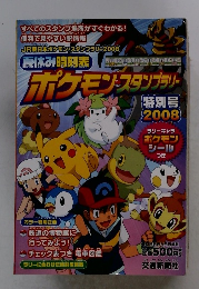 ポケモンスタンプラリー2008