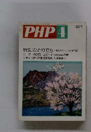 PHP　No.371　4月号