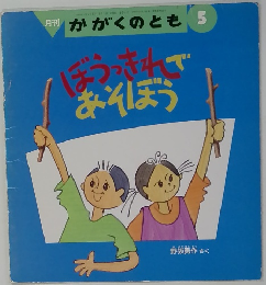 ぼうっきれで あそぼう　　５