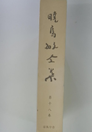 暁鳥敏全集　巻18