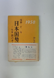 日本国勢図会 1958